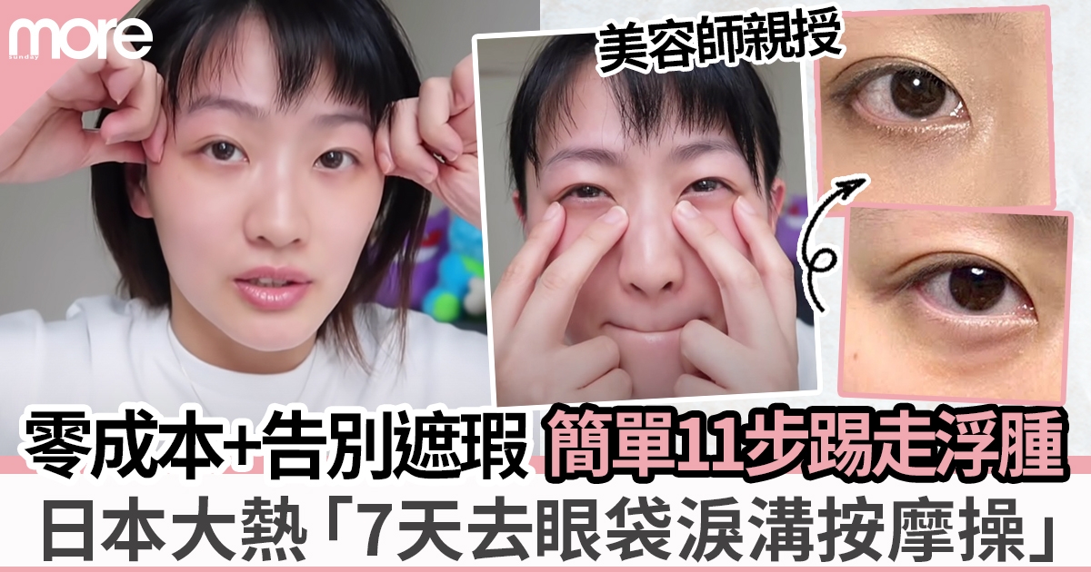 日本大熱「去眼袋淚溝按摩操」美容師教7天即踢走浮腫眼肚、效果媲美收費療程！