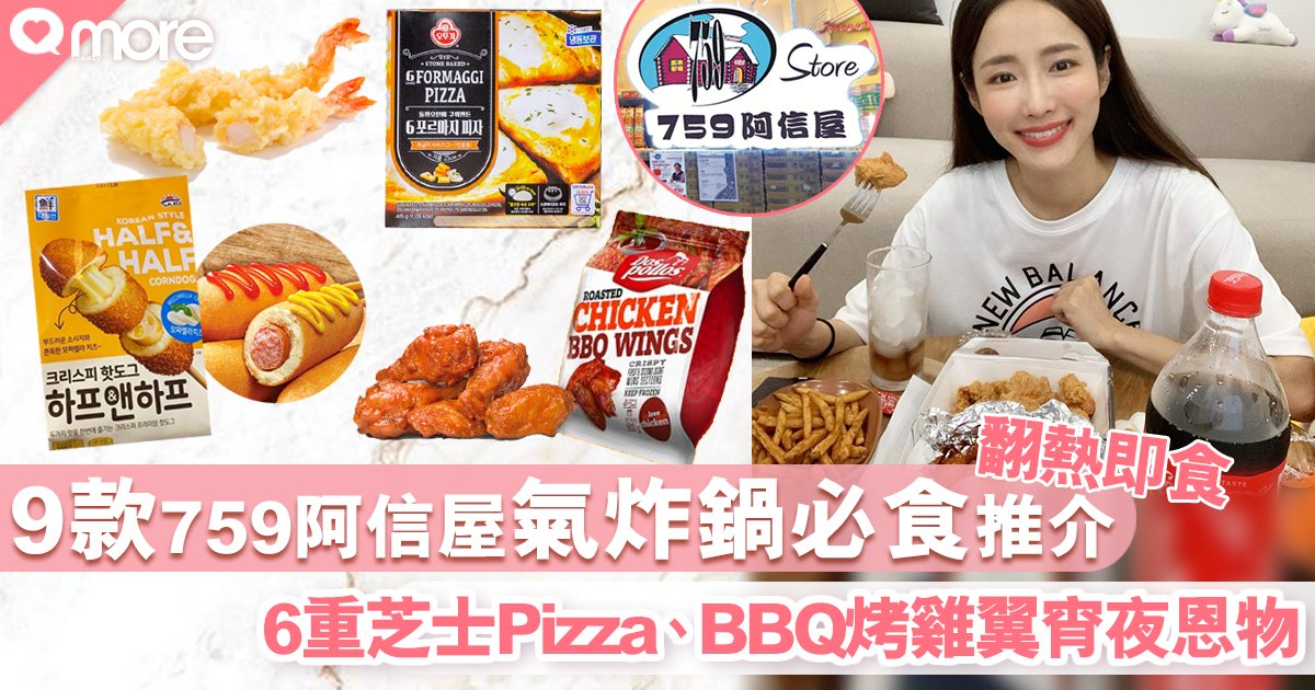 9款必食759氣炸鍋急凍食品！懶人宵夜恩物 韓國薯粒熱狗、6重芝士Pizza、BBQ烤雞翼