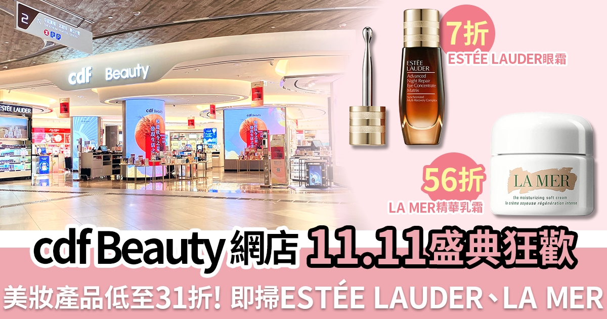 cdf Beauty網店「11.11盛典狂歡」低至31折！ 11款必買美妝護膚品
