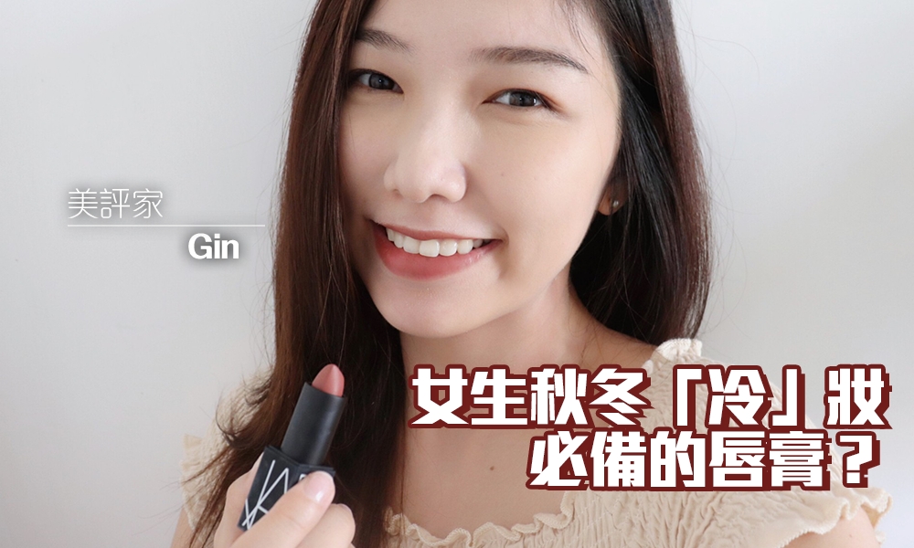 NARS 粉底液 唇膏 唇線筆 心得 試用 感想