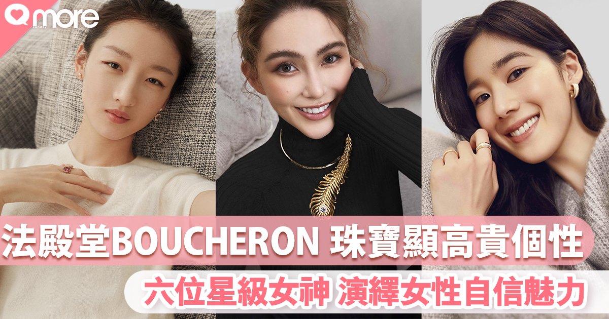 Boucheron珠寶顯高貴個性六位星級女神演繹女性自信魅力 珠寶熱話 Sundaymore