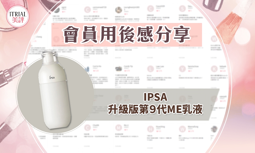 【IPSA 升級版 ME乳液】即看會員用後感心得 iTRIAL美評限定試用活動