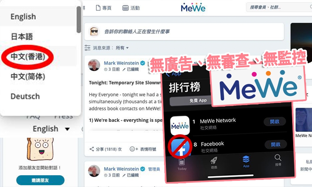 MeWe繁體版本教學懶人包！FB、Whatsapp私隱疑雲掀「移民潮」