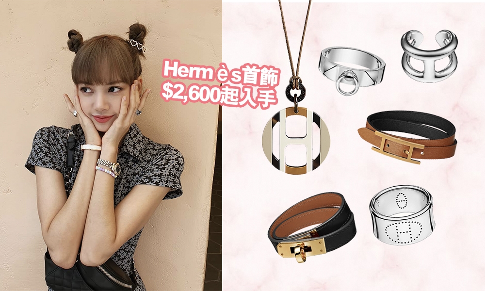 Hermès入門級首飾15款推介：$2,600起入手經典長青款手環、戒指、頸鏈