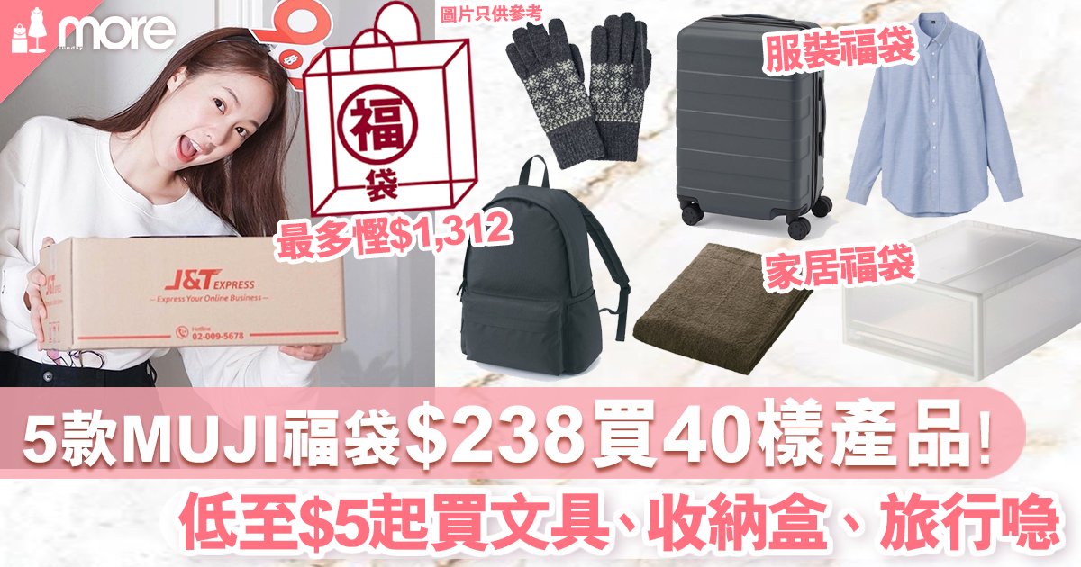 5款muji福袋21率先看 減價最多慳 1 312入手36l行李箱 布藝家品 男女服飾套裝 購物攻略 Sundaymore
