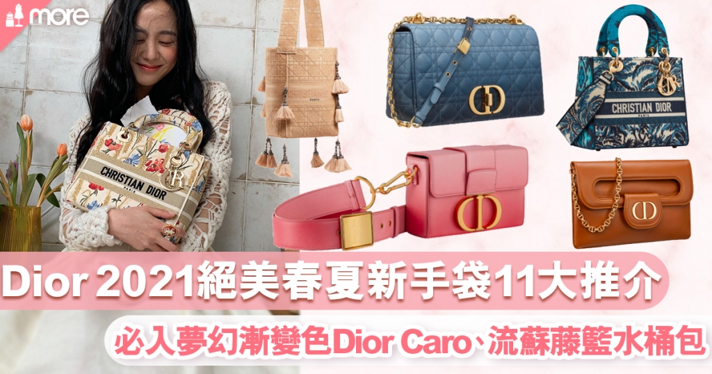 Dior加價2021年首度調整價格！6大經典長春款最新售價：Lady Dior、Saddle...