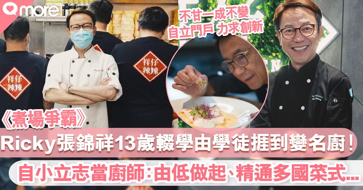 Ricky張錦祥《煮場爭霸》13歲輟學做學徒從低做起 變酒店大廚再做老闆闖出名堂!