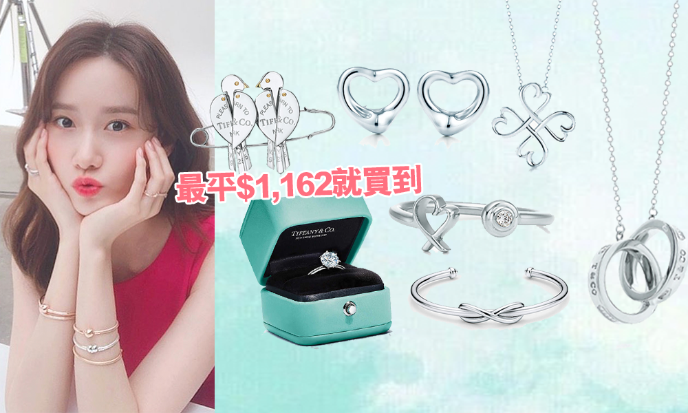 Tiffany& Co.情人節禮物女朋友的23款精選 $1,162起買耳環、頸鍊、手鍊