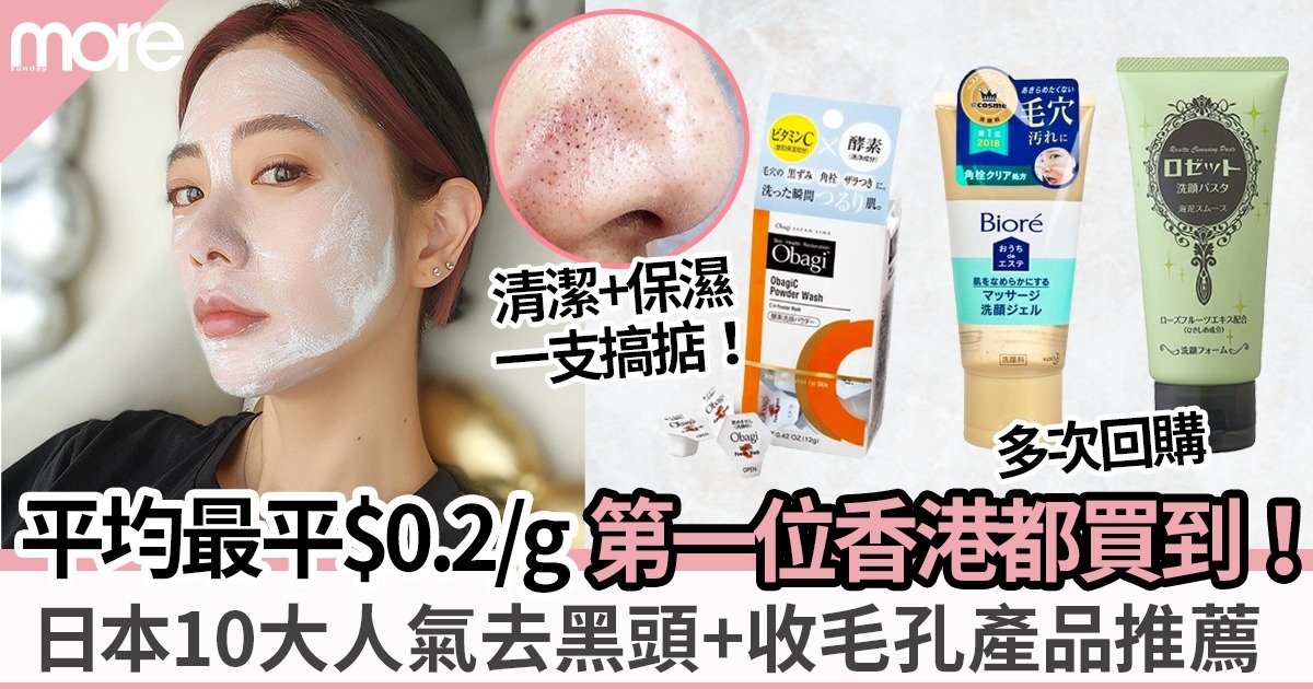 日本票選10大人氣去黑頭收毛孔產品推薦 第一位香港都買到！平均最平$0.2/g