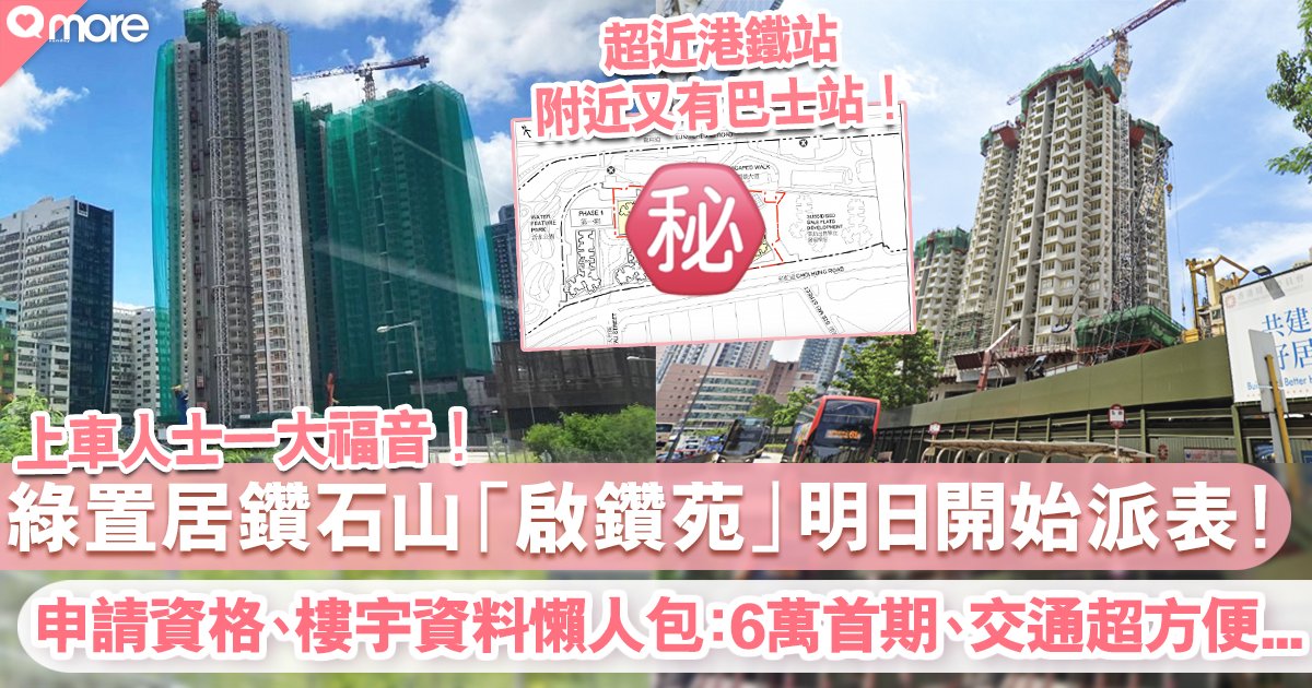 綠置居21 鑽石山啟鑽苑明日開 近港鐵 首期最低6萬 樓價詳情大公開 網絡熱話 Sundaymore