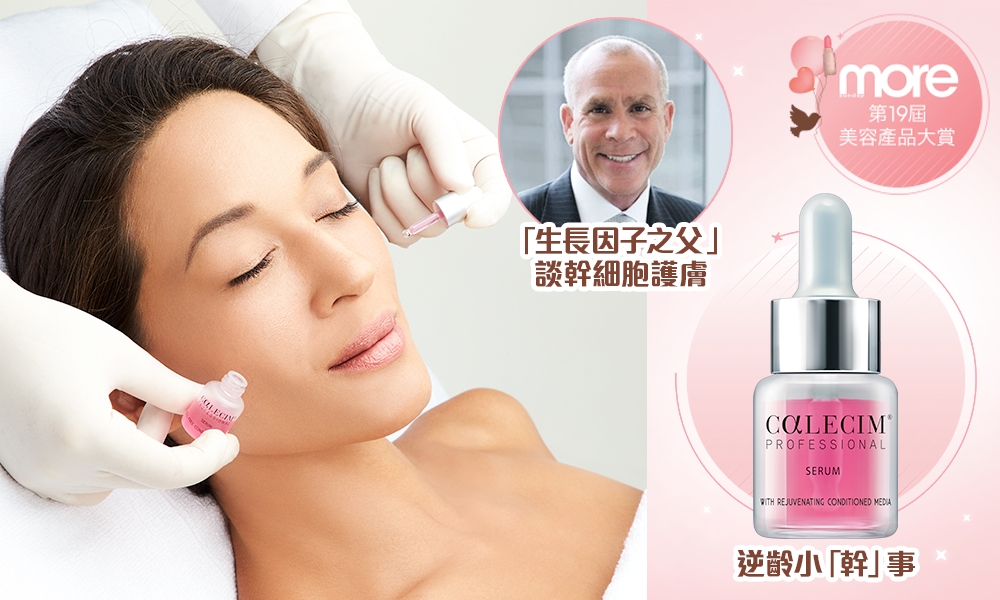 【More第19屆美容產品大賞】最喜愛的幹細胞護膚產品—CALECIM®️ Professional Serum嘉麗新®️修護精華液