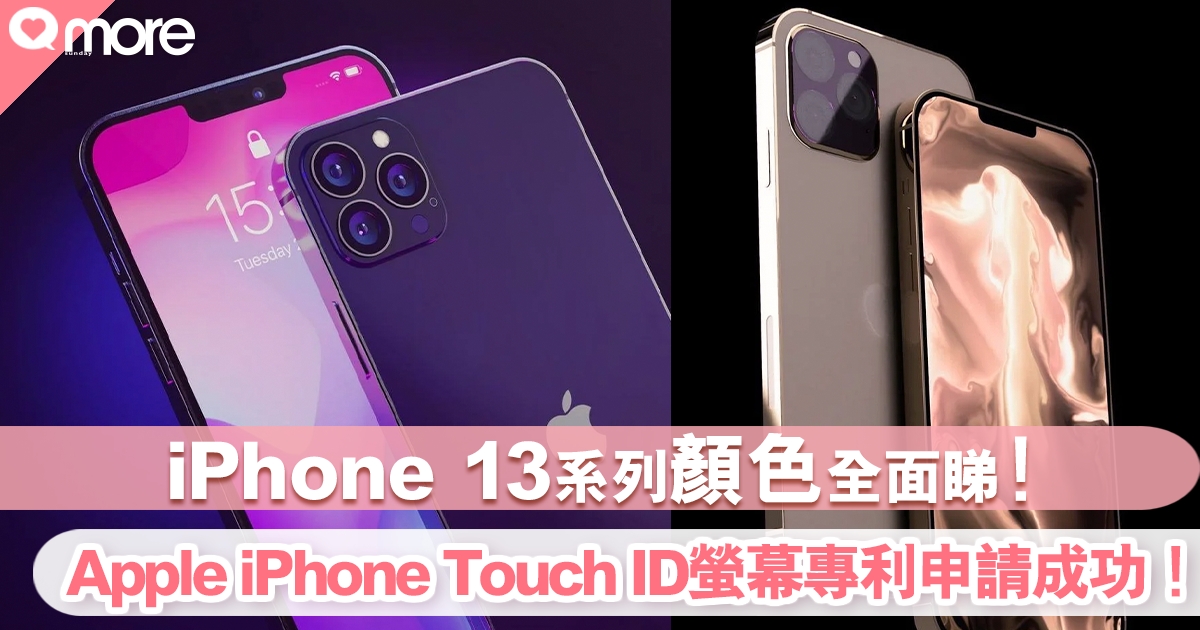 Iphone 13系列顏色全面睇 Apple Iphone Touch Id螢幕專利申請成功 今期流行 Sundaymore