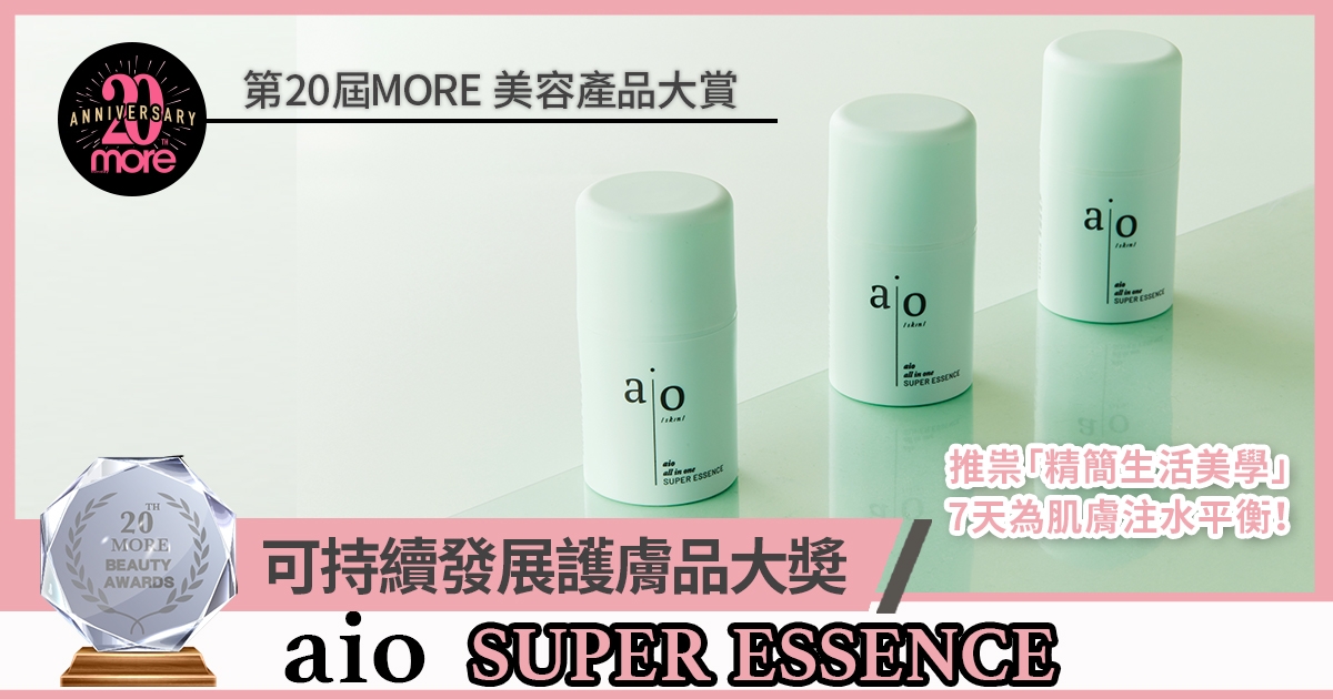 【第20屆MORE美容產品大賞】aio SUPER ESSENCE勇奪可持續發展護膚品大奬 7天為肌膚注水平衡 享受精簡生活美學