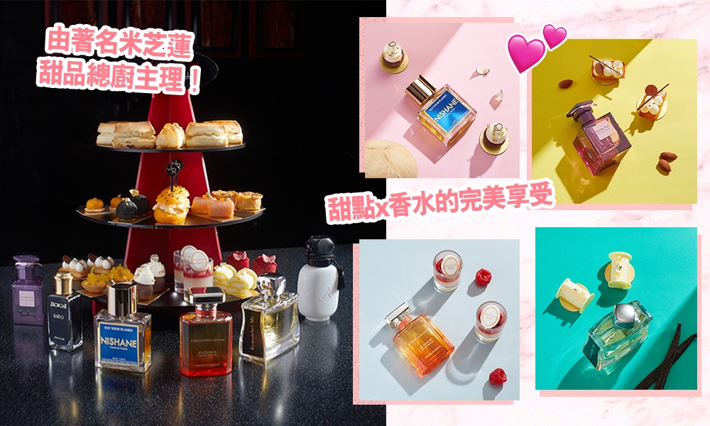 【下午茶2021】閨密必去High tea之選：夢幻香氣＋米芝蓮甜點＋送精品香水！