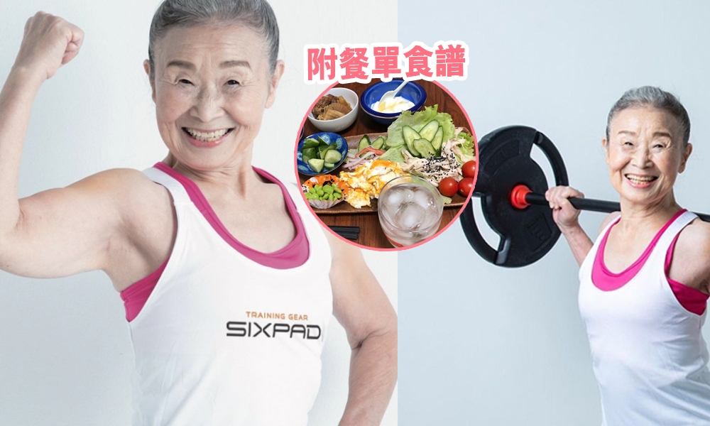 日本90歲婆婆瀧島未香靠「健康餐單＋431運動」全公開 5年成功甩肉33磅！