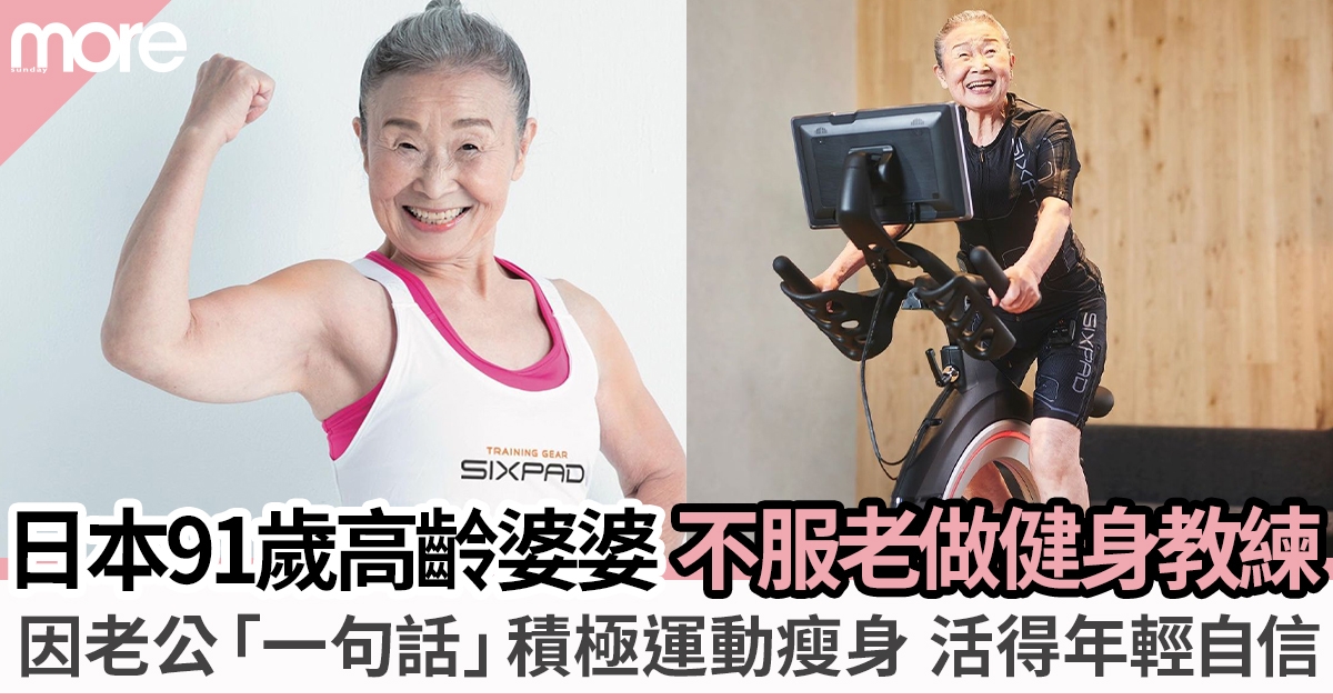 日本最高齡91歲健身教練婆婆  因老公這句話從65歲開始運動瘦身：年齡不過是數字