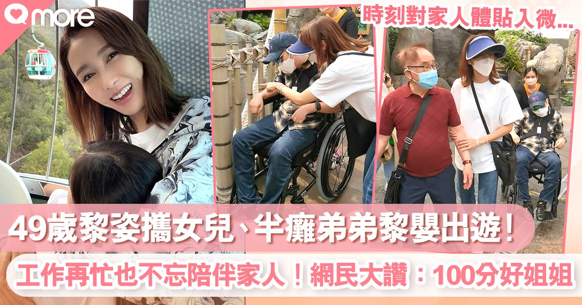 49歲黎姿攜女兒、半癱弟弟黎嬰出遊!享受家庭樂 網友大讚:100分好家姐