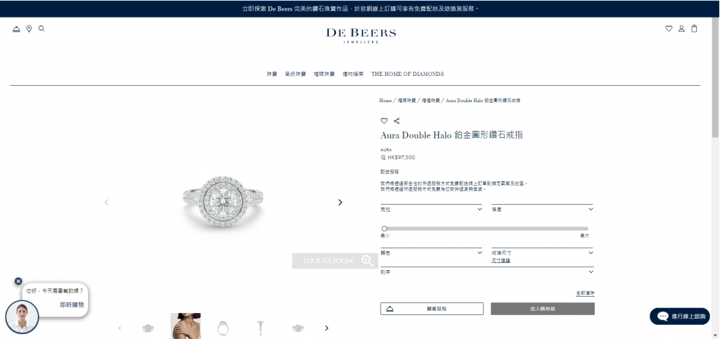  De Beers 新款婚嫁珠寶，現可於官方網站選購，而且可以即時點選鑽石的重量、淨度及顏色，即時獲得售價資訊。