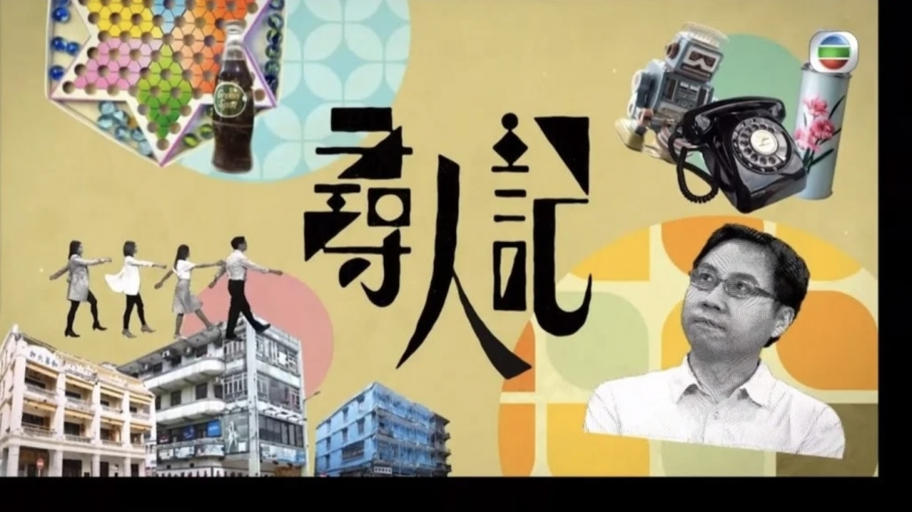 方東昇近日主持TVB新節目《尋人記》，以尋覓80及90年代新聞故事人物為主，深受觀眾喜愛。（圖片來源：《尋人記》＠TVB截圖）