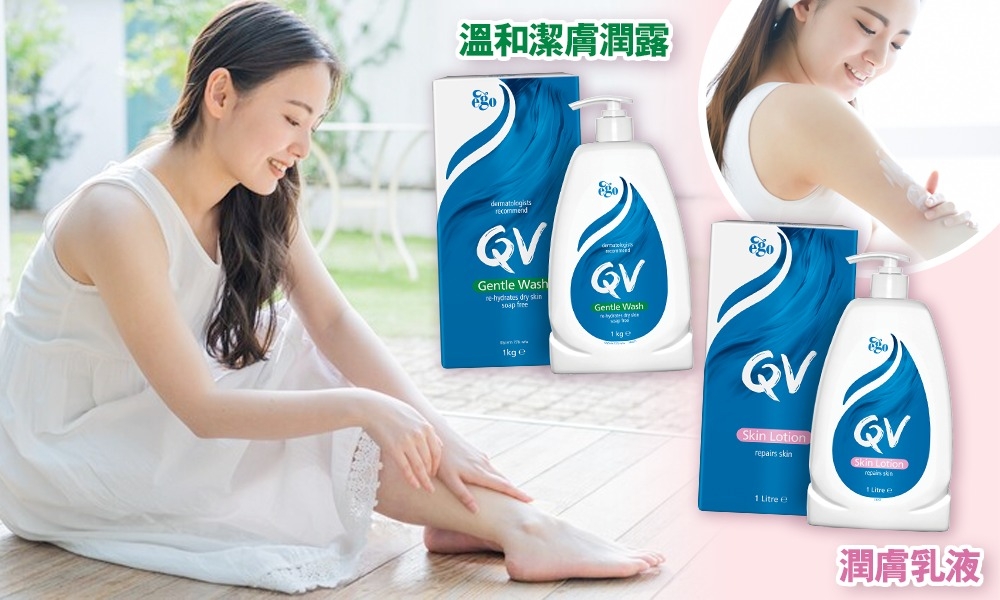 乾燥敏感肌必讀！QV潔膚潤膚「1＋1」配方 做好清潔保濕＋滋潤
