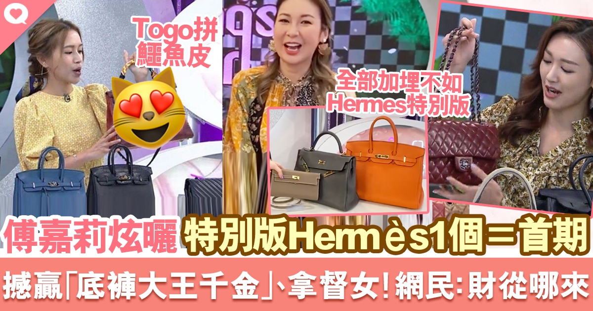 傅嘉莉炫富曬46萬特別版Hermès 完勝「底褲大王千金」、拿督女！
