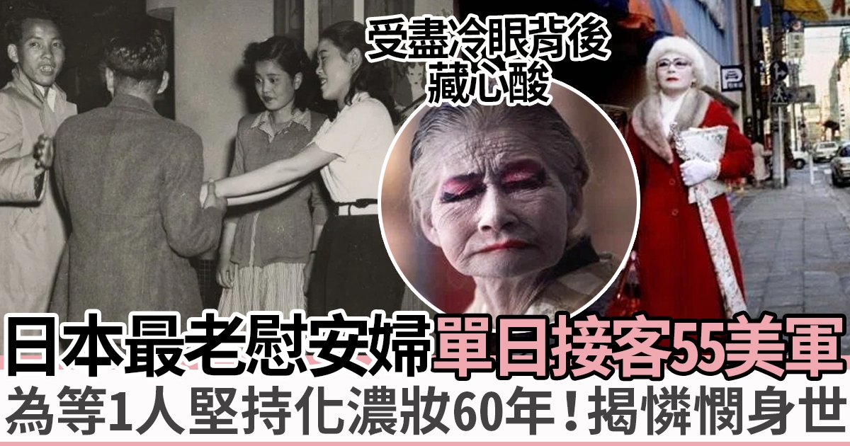 日本「橫濱瑪麗」60年只為等愛人 因1事成慰安婦單日接客55美兵