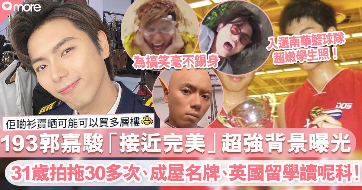 ERROR 193郭嘉駿接近完美：31歲拍拖超過30次、英國留學、Band 1