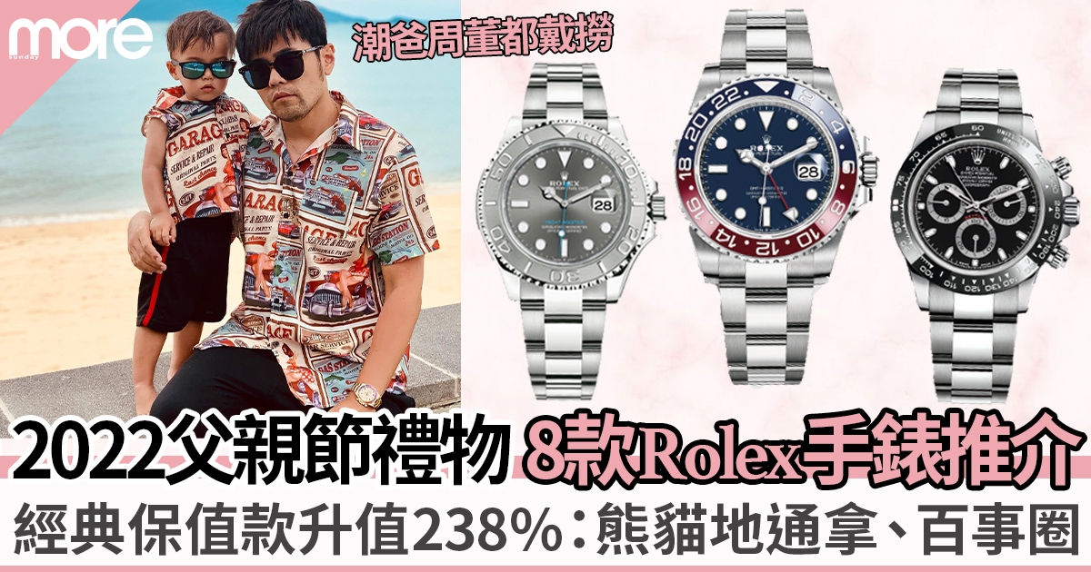 父親節禮物2022｜8款經典保值Rolex手錶 最平$47,600入手