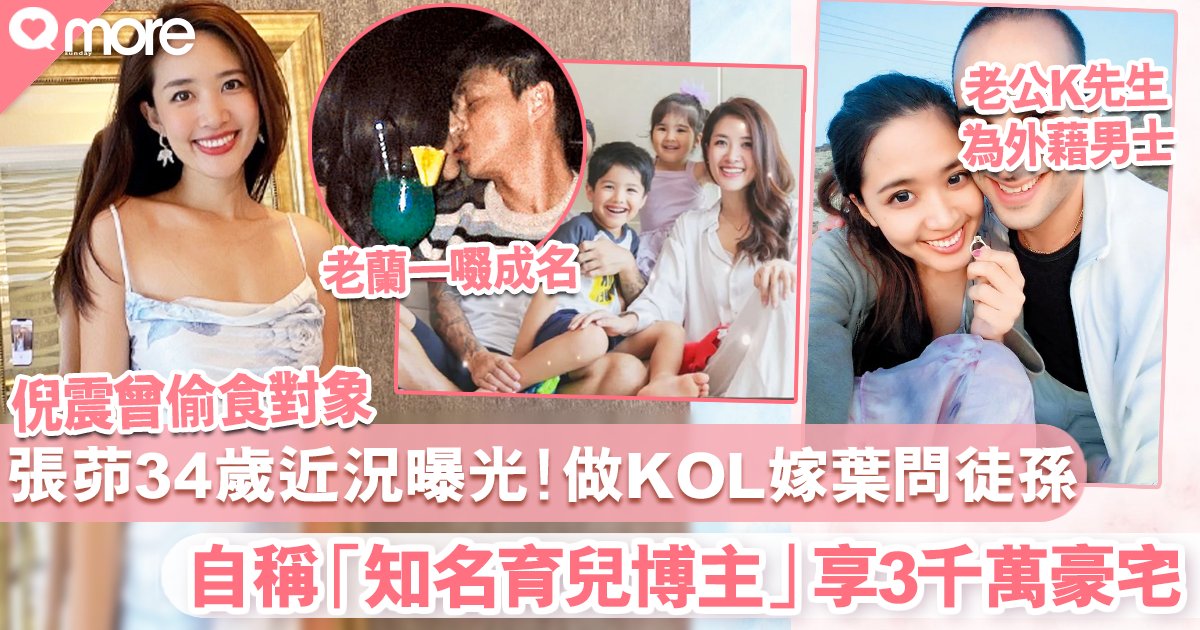 倪震偷食對象 張茆34歲近況曝光 做KOL嫁葉問徒孫成幸福人妻