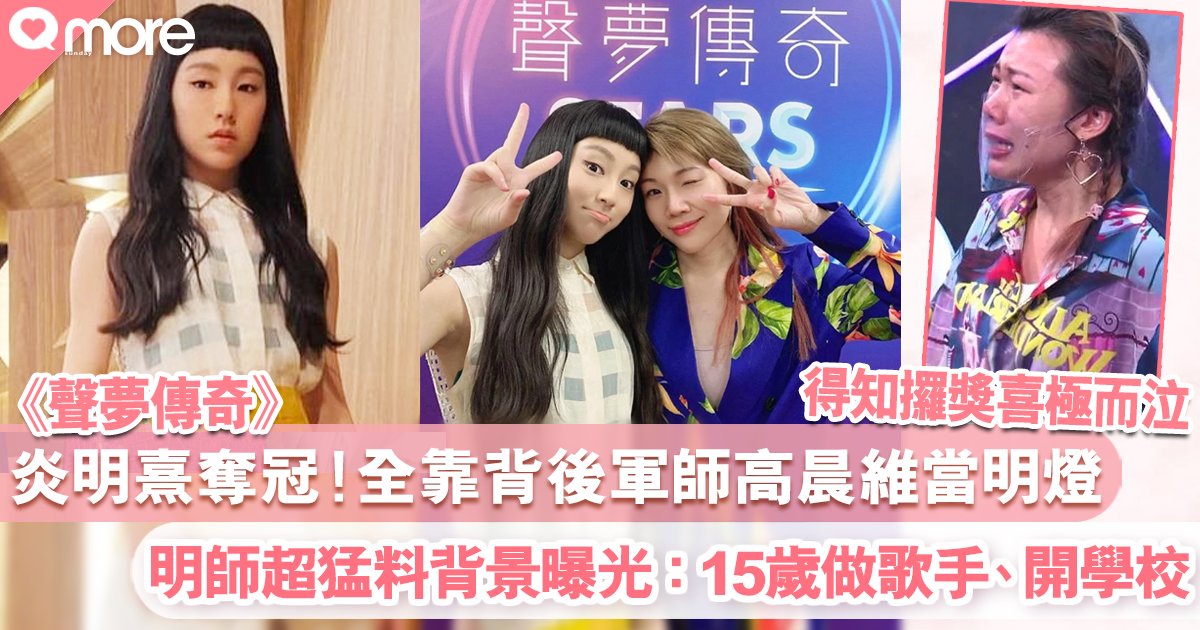 炎明熹聲夢傳奇奪冠 背後軍師高晨維猛料背景曝光 15歲做歌手 開演唱會 娛樂資訊 Sundaymore