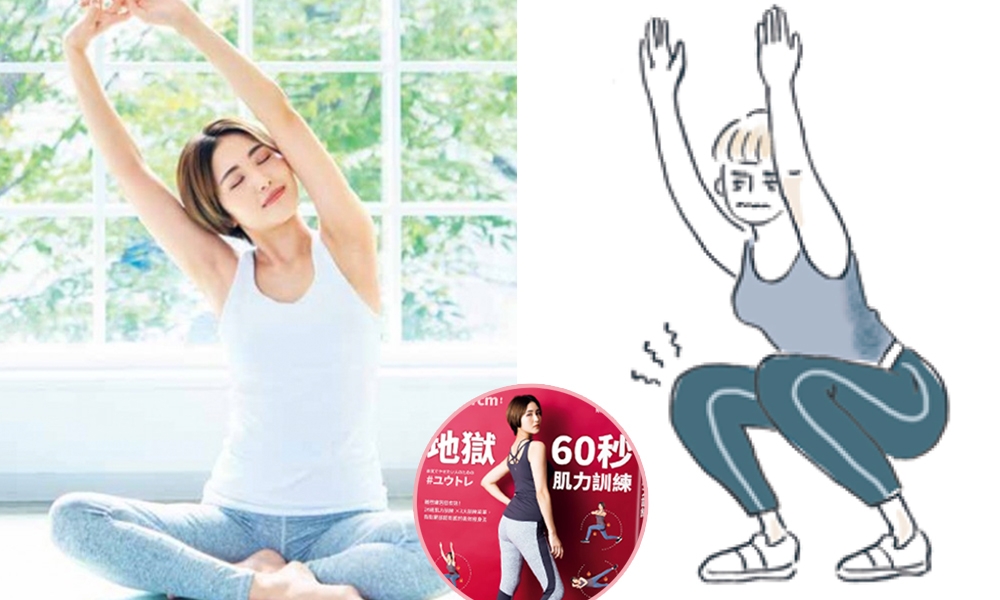 「60秒肌訓挑戰」日本超人氣健身教練教5大極簡動作：實測1個月褲頭變鬆、腹部減3.5cm！