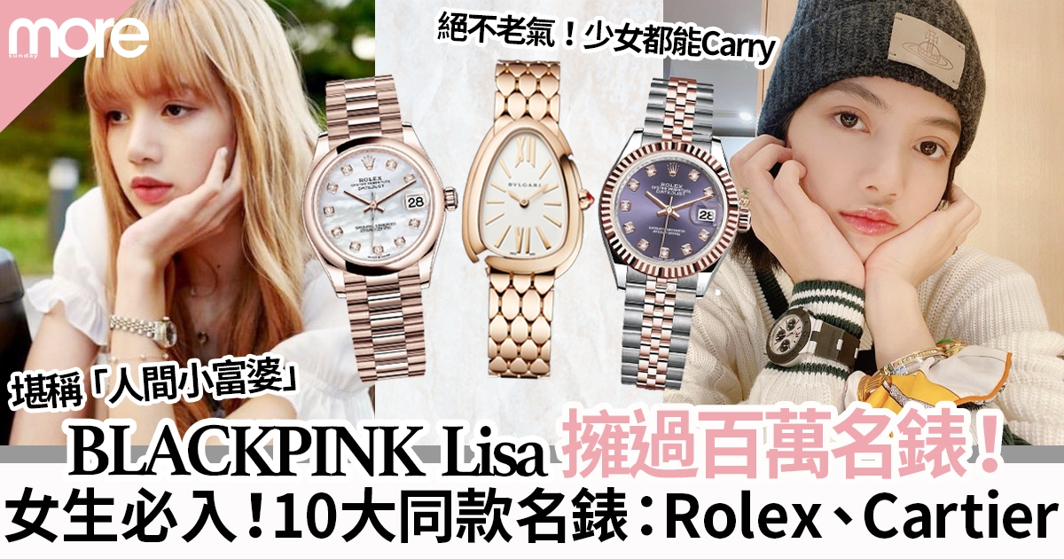 Lisa同款名錶10大精選  24歲「人間富婆」BLACKPINK Lisa擁過百萬Rolex、Cartier、BVLGARI名錶！