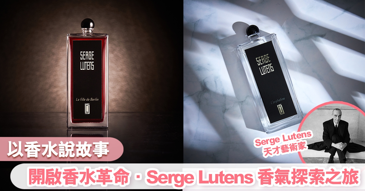 以香水說故事．Serge Lutens香氣探索之旅