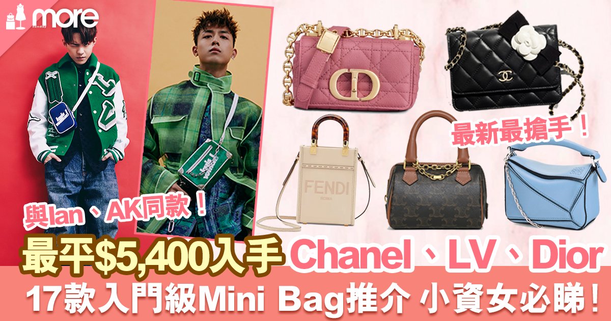20款名牌入門級Mini Bag 最平$5,400入手CHANEL、LOEWE、DIOR！