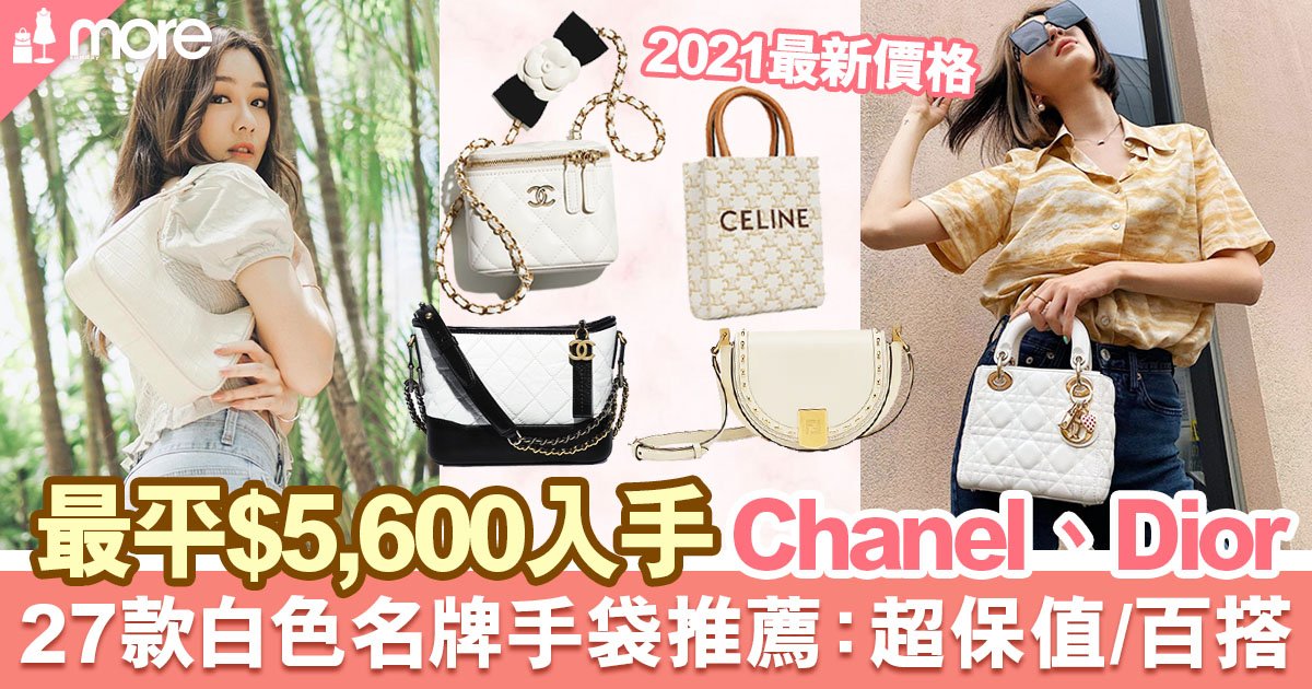 白色名牌手袋2021 |23款保值推薦:最平$5,600入手Chanel、Dior、LV、Fendi