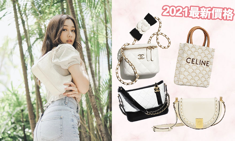 白色名牌手袋2021 ｜23款保值推薦：最平$5,600入手Chanel、Dior、LV、Fendi