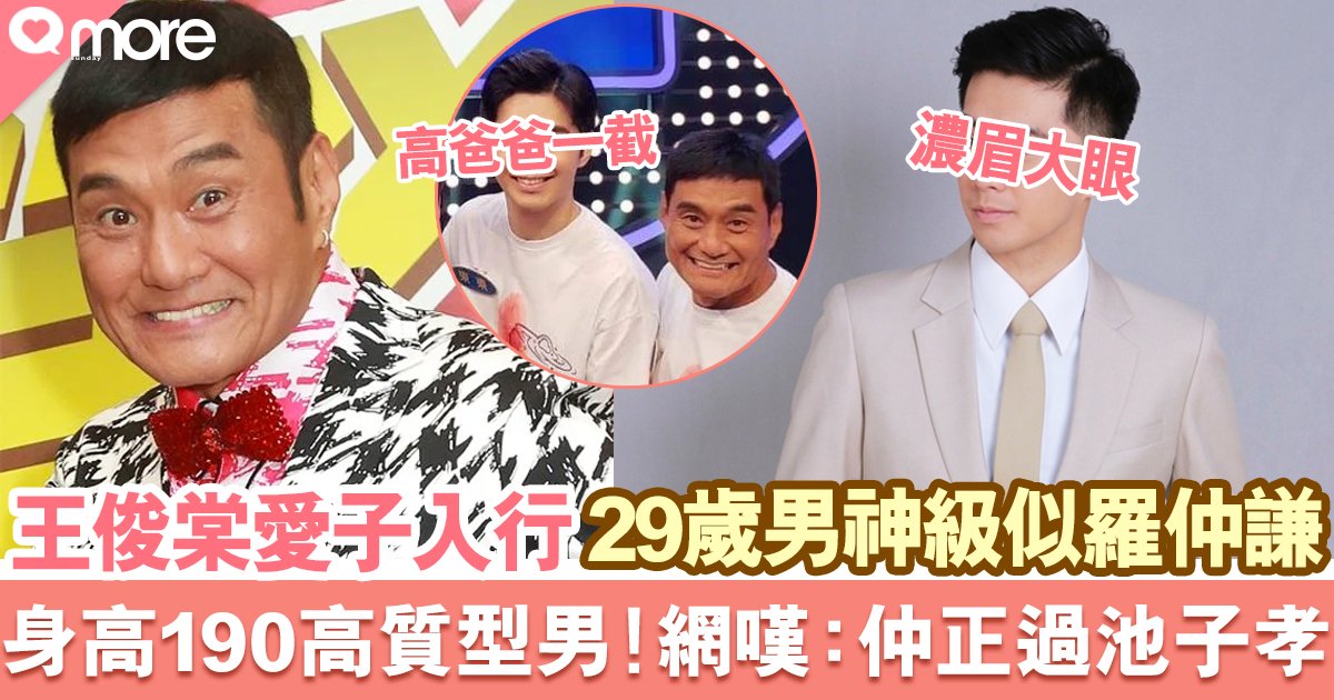 王俊棠TVB綠葉王29歲細仔王東泰入行 身高190濃眉大眼似羅仲謙!網民大讚男神級