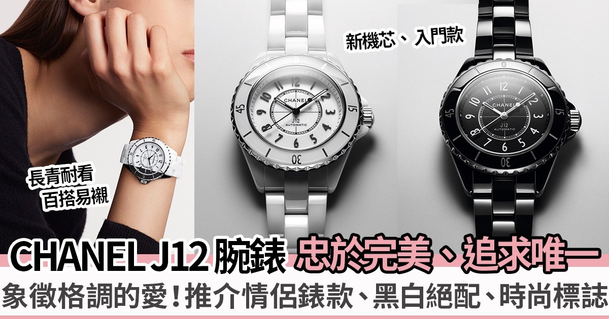 CHANEL手錶推薦J12情侶錶11款 | CHANEL J12黑白絕配 時尚標誌
