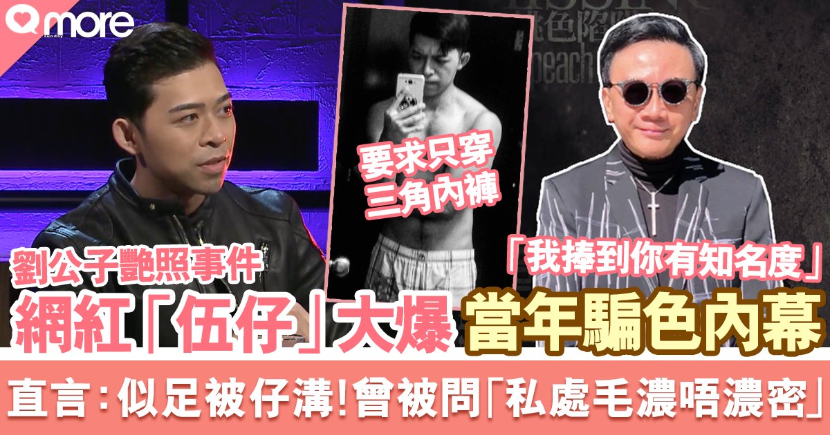 劉公子艷照事件|網絡紅人「伍仔」節目大爆驚人騙色內幕!曾被問「啲毛濃唔濃」