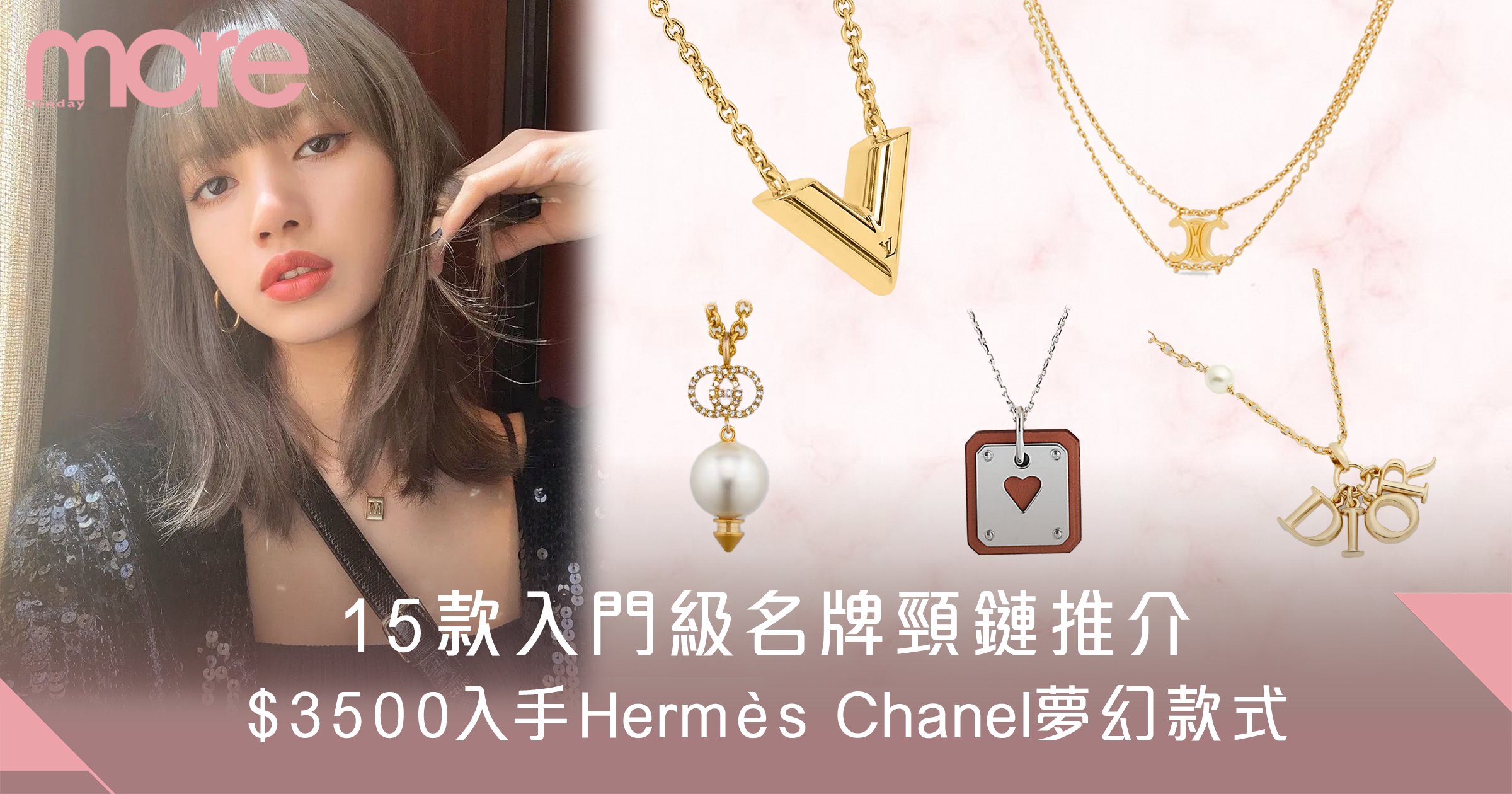名牌頸鏈推介2025｜ 入門級$5000下Hermès、Chanel、LV、DIOR