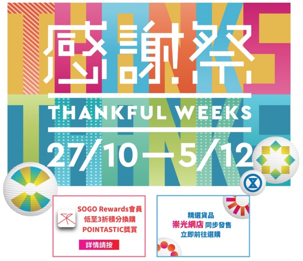 SOGO Thankful week 崇光感謝祭2021 SOGO Thankful week 崇光感謝祭2021 Part 2) 美容產品至抵優惠