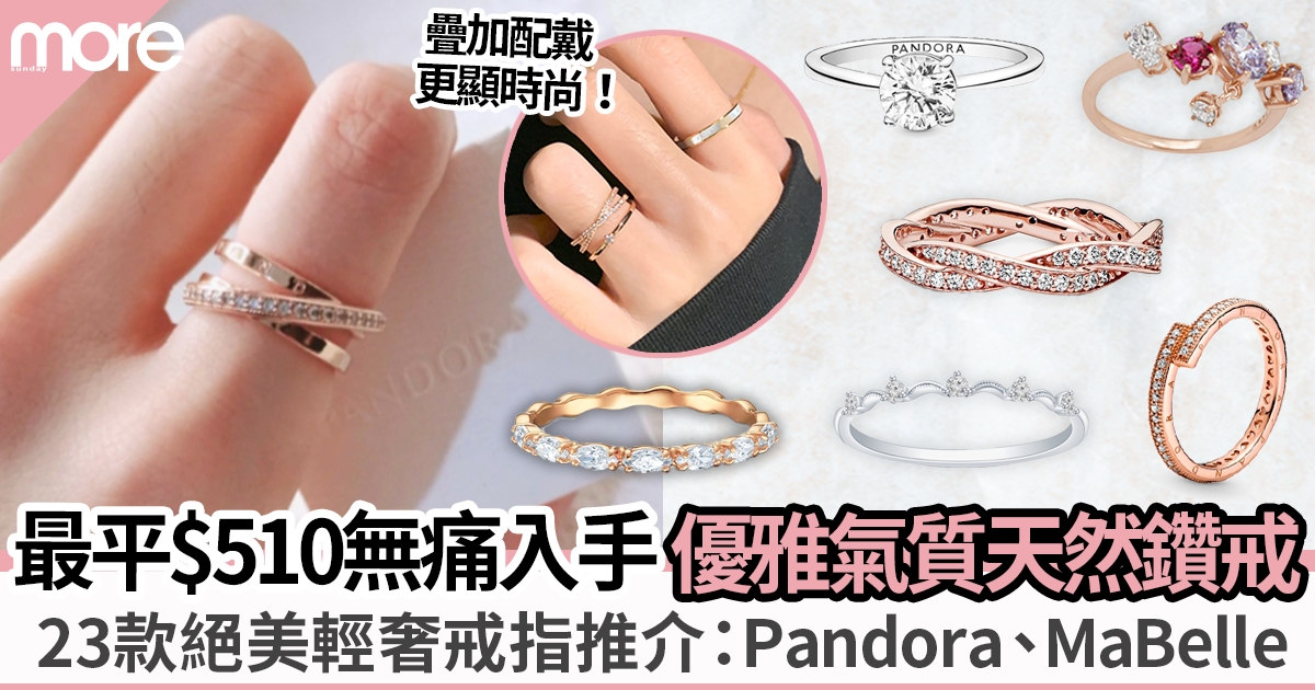 23款輕奢戒指推介 男生送禮必備：最平$510入手Pandora、apm、Swarovski！