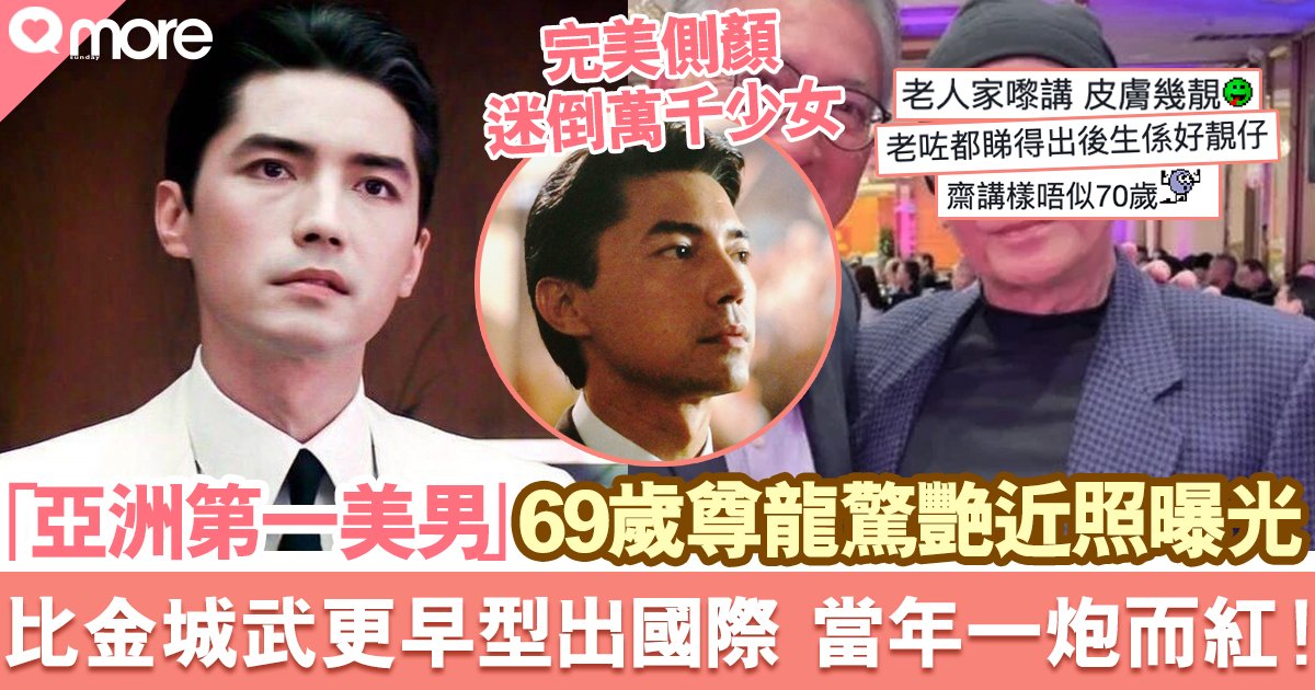 69歲尊龍《末代皇帝》神隱多年 「亞洲第一美男」近照曝光震驚網民:老咗都一樣咁型!