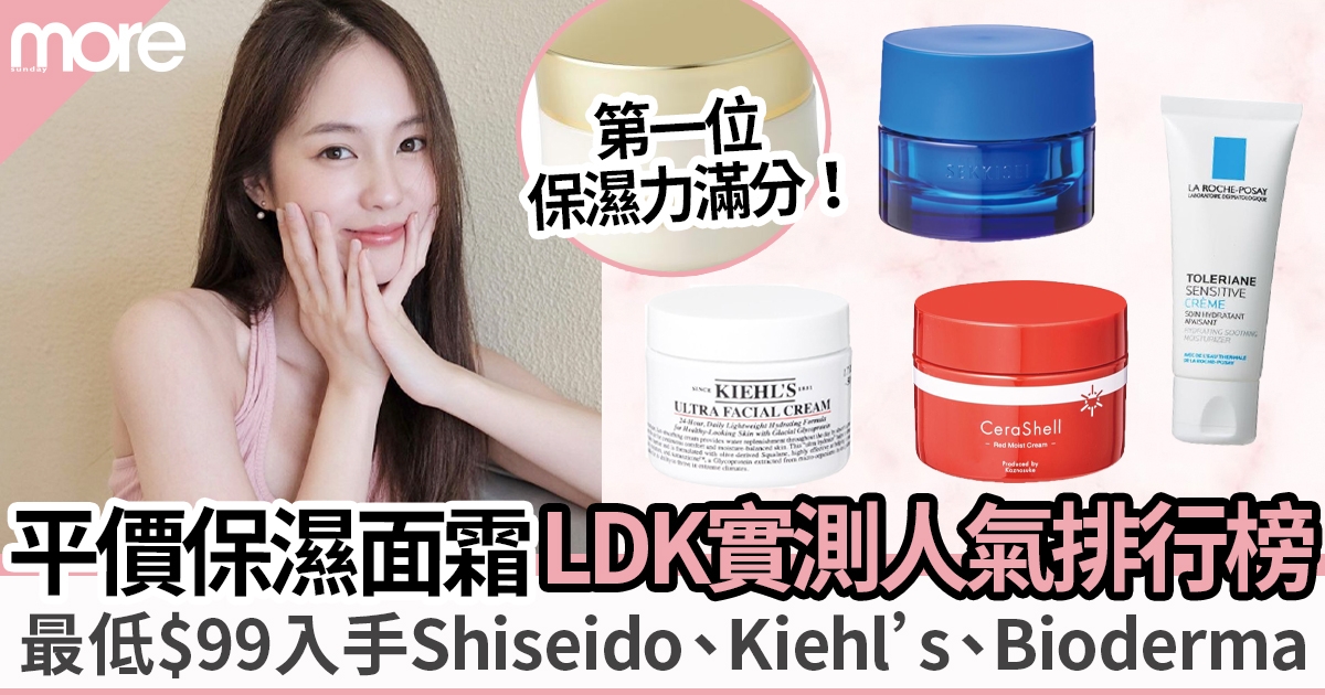 保濕面霜｜LDK實測Shiseido、Kiehl’s等17大人氣面霜：好評CeraShell僅$99滋潤兼抗衰老