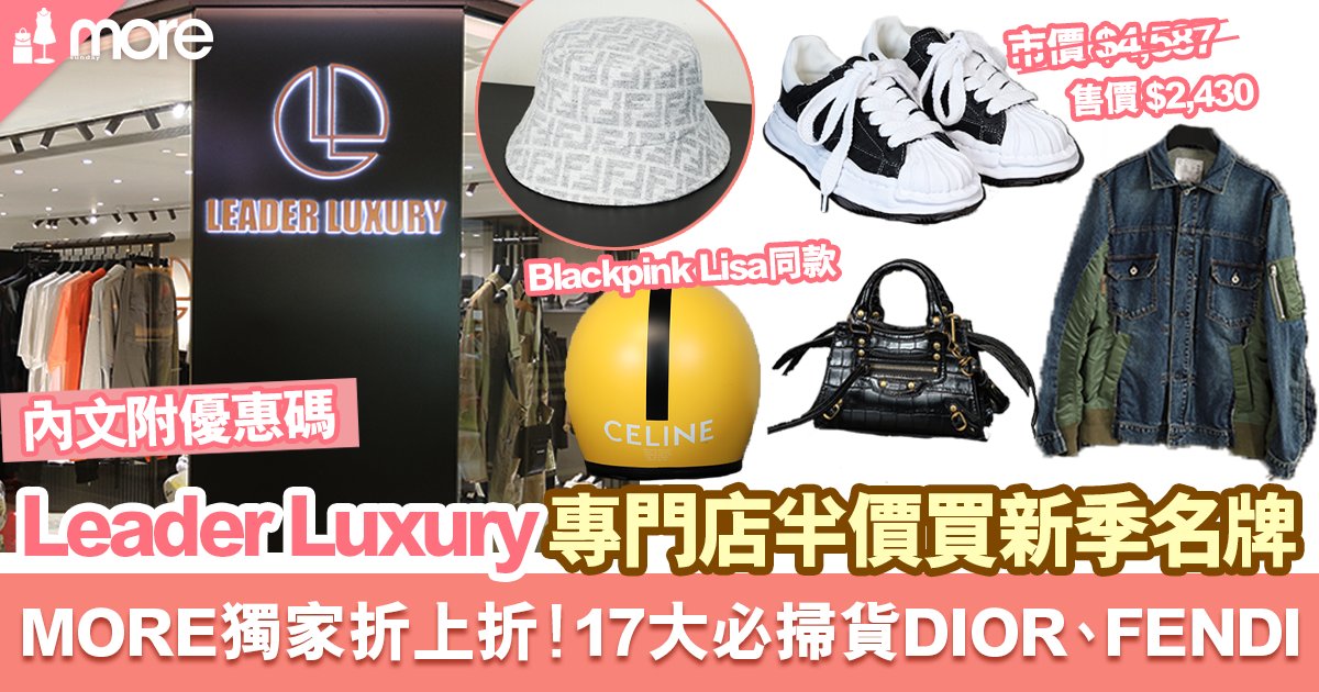 Leader Luxury尖沙咀新店曝光! 半價入手最新名牌潮物17大必買推介(附獨家優惠額外9折CODE)