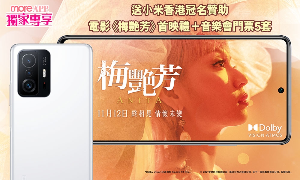【More App限定獨家專享】送小米香港冠名贊助電影《梅艷芳》香港壓軸首映禮＋音樂會門票5套