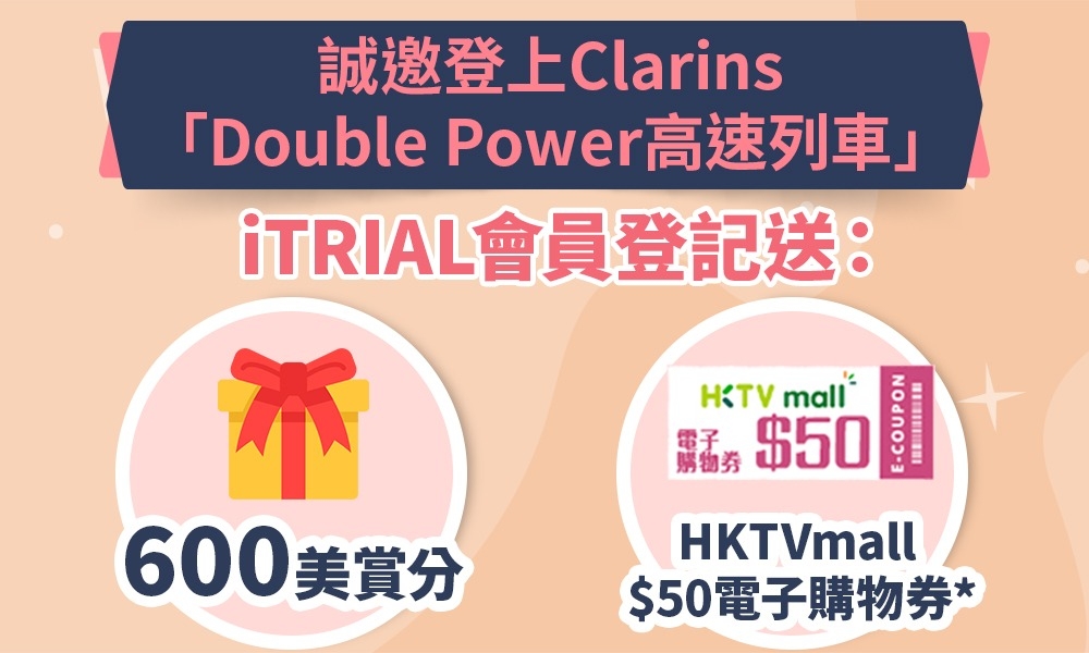【最後2天】 | 登記參加CLARINS Double Power高速列車 獲賞600分iTRIAL美賞分+HKTVmall $50電子購物券！