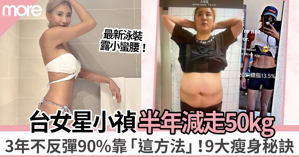 台灣女星小禎瘦身不反彈9大方法公開！勁減50kg體脂從41%降至13.5%