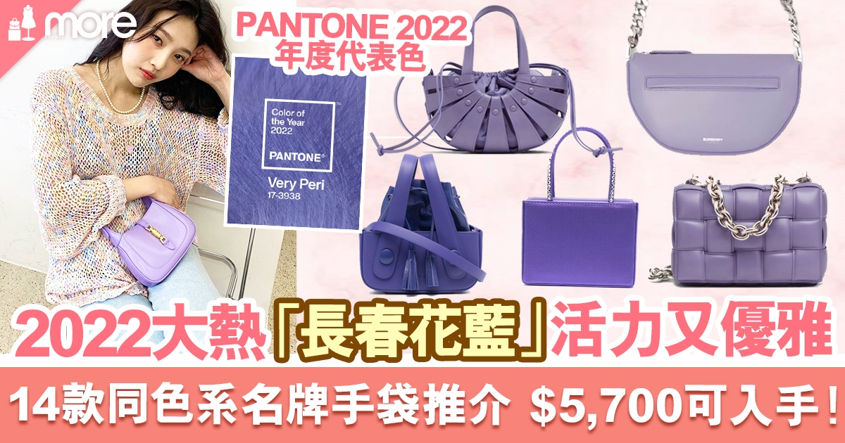 14款2022 Pantone色Very Peri 「長春花藍」名牌手袋推介：Bottega Veneta、Gucci、Burberry必選！
