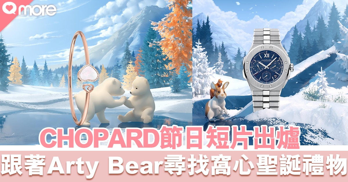 跟著北極熊Arty the bear展開愛心旅程 一同尋找Chopard最窩心節日禮物